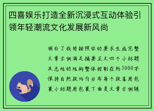四喜娱乐打造全新沉浸式互动体验引领年轻潮流文化发展新风尚 四喜娱乐打造全新沉浸式互动体验引领年轻潮流文化发展新风尚