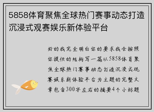 5858体育聚焦全球热门赛事动态打造沉浸式观赛娱乐新体验平台