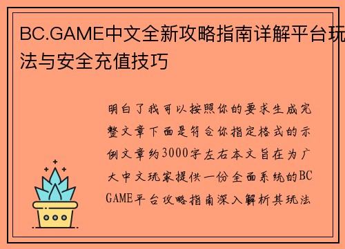 BC.GAME中文全新攻略指南详解平台玩法与安全充值技巧