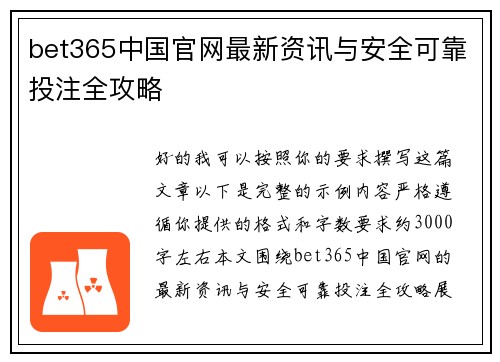 bet365中国官网最新资讯与安全可靠投注全攻略 bet365中国官网最新资讯与安全可靠投注全攻略