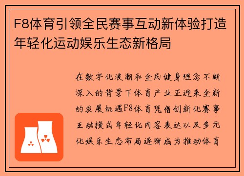 F8体育引领全民赛事互动新体验打造年轻化运动娱乐生态新格局