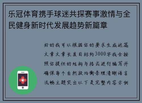 乐冠体育携手球迷共探赛事激情与全民健身新时代发展趋势新篇章