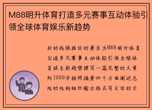 M88明升体育打造多元赛事互动体验引领全球体育娱乐新趋势 M88明升体育打造多元赛事互动体验引领全球体育娱乐新趋势