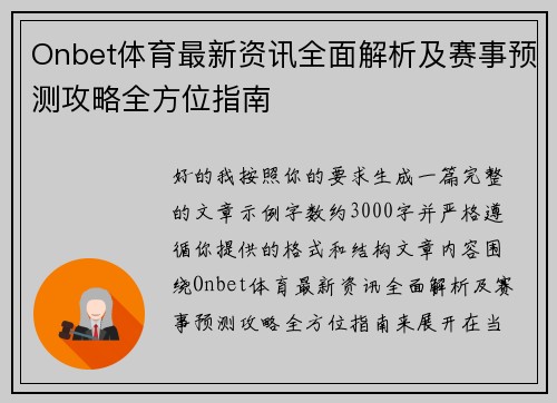 Onbet体育最新资讯全面解析及赛事预测攻略全方位指南