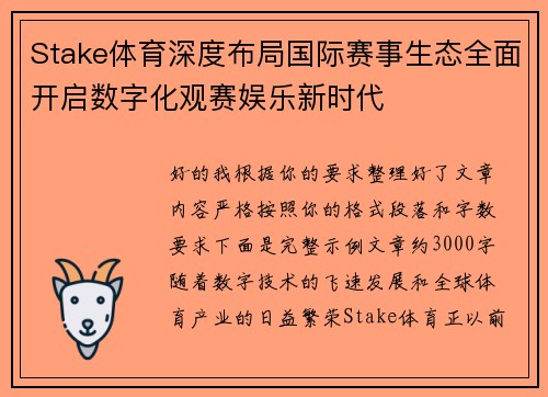 Stake体育深度布局国际赛事生态全面开启数字化观赛娱乐新时代