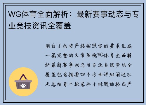 WG体育全面解析：最新赛事动态与专业竞技资讯全覆盖