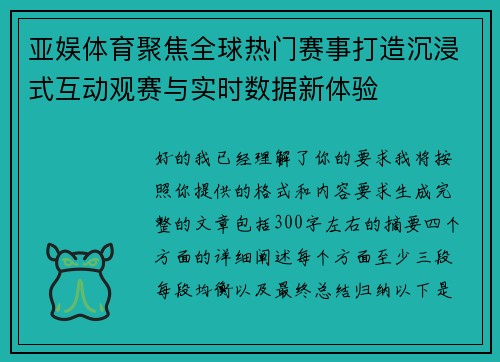 亚娱体育聚焦全球热门赛事打造沉浸式互动观赛与实时数据新体验