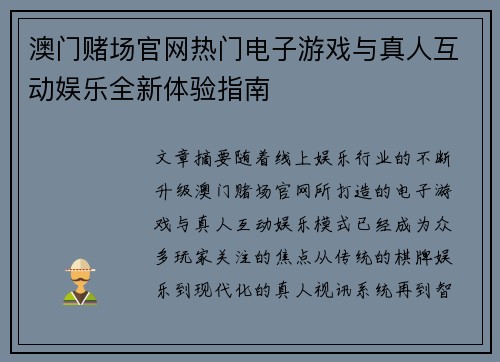 澳门赌场官网热门电子游戏与真人互动娱乐全新体验指南