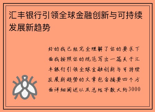 汇丰银行引领全球金融创新与可持续发展新趋势