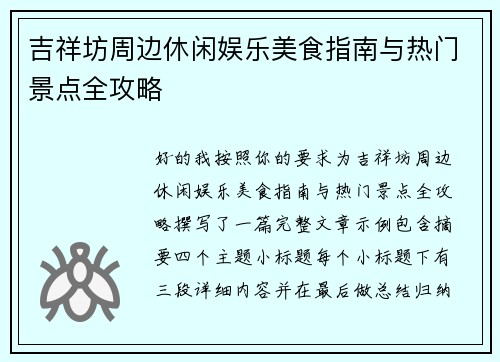 吉祥坊周边休闲娱乐美食指南与热门景点全攻略