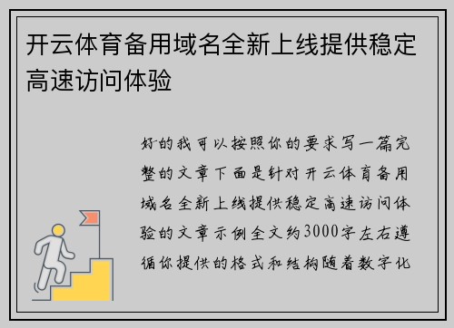 开云体育备用域名全新上线提供稳定高速访问体验