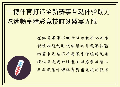 十博体育打造全新赛事互动体验助力球迷畅享精彩竞技时刻盛宴无限 十博体育打造全新赛事互动体验助力球迷畅享精彩竞技时刻盛宴无限