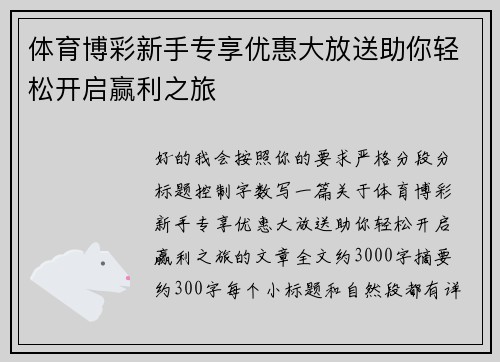 体育博彩新手专享优惠大放送助你轻松开启赢利之旅