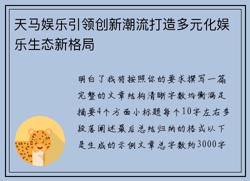 天马娱乐引领创新潮流打造多元化娱乐生态新格局
