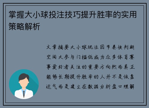 掌握大小球投注技巧提升胜率的实用策略解析 掌握大小球投注技巧提升胜率的实用策略解析