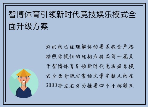 智博体育引领新时代竞技娱乐模式全面升级方案