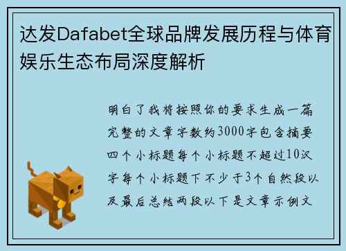 达发Dafabet全球品牌发展历程与体育娱乐生态布局深度解析