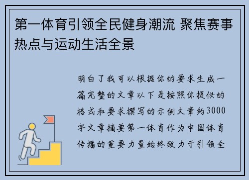 第一体育引领全民健身潮流 聚焦赛事热点与运动生活全景