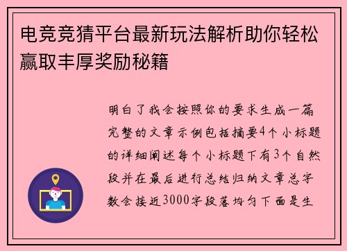 电竞竞猜平台最新玩法解析助你轻松赢取丰厚奖励秘籍