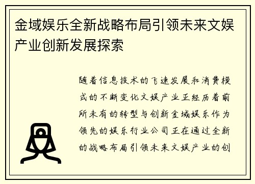 金域娱乐全新战略布局引领未来文娱产业创新发展探索