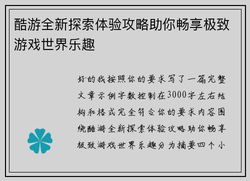 酷游全新探索体验攻略助你畅享极致游戏世界乐趣