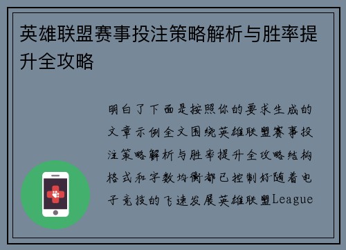 英雄联盟赛事投注策略解析与胜率提升全攻略