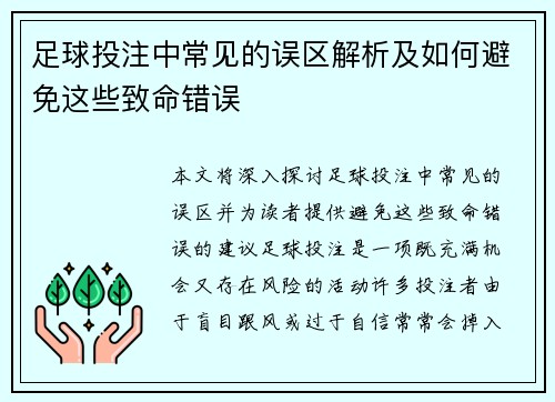 足球投注中常见的误区解析及如何避免这些致命错误 足球投注中常见的误区解析及如何避免这些致命错误