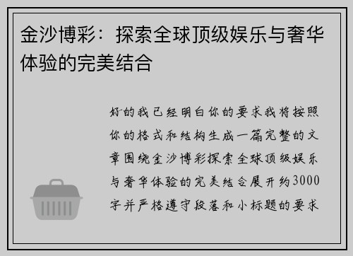 金沙博彩：探索全球顶级娱乐与奢华体验的完美结合
