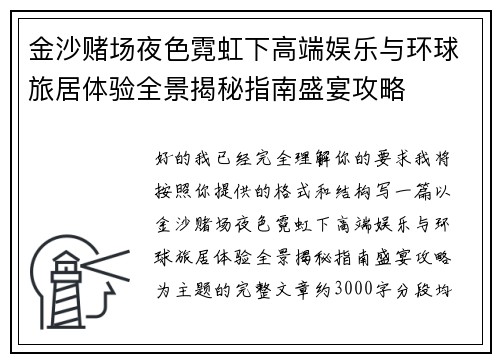 金沙赌场夜色霓虹下高端娱乐与环球旅居体验全景揭秘指南盛宴攻略