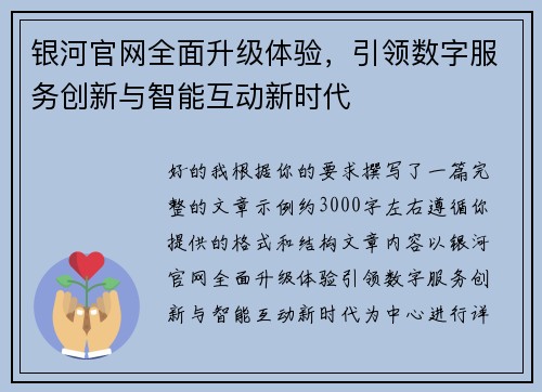 银河官网全面升级体验，引领数字服务创新与智能互动新时代