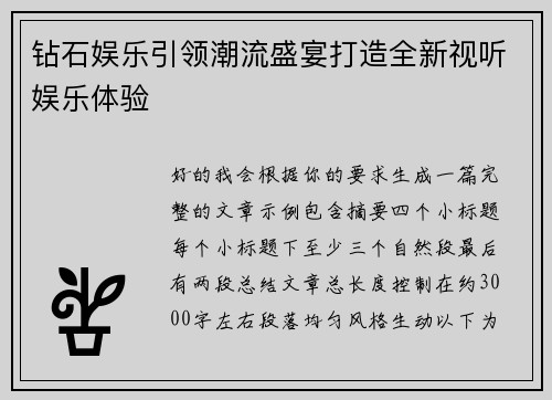 钻石娱乐引领潮流盛宴打造全新视听娱乐体验