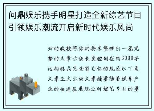 问鼎娱乐携手明星打造全新综艺节目引领娱乐潮流开启新时代娱乐风尚