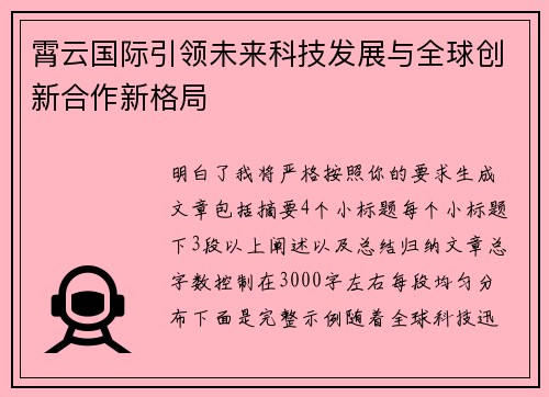 霄云国际引领未来科技发展与全球创新合作新格局