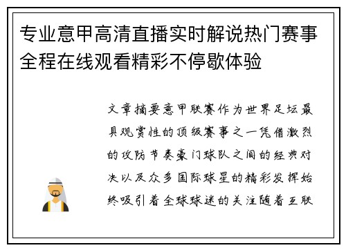 专业意甲高清直播实时解说热门赛事全程在线观看精彩不停歇体验