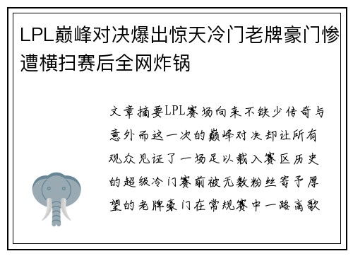 LPL巅峰对决爆出惊天冷门老牌豪门惨遭横扫赛后全网炸锅