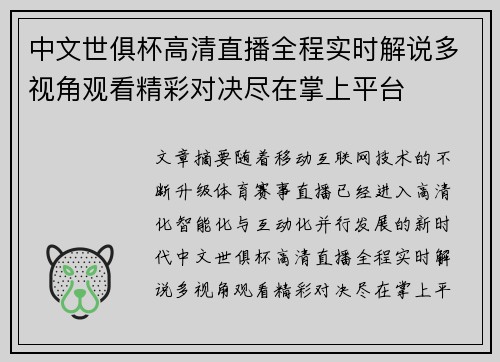 中文世俱杯高清直播全程实时解说多视角观看精彩对决尽在掌上平台