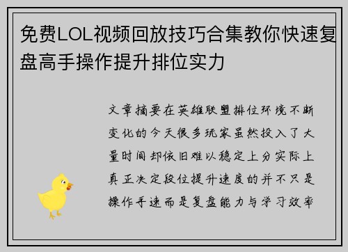免费LOL视频回放技巧合集教你快速复盘高手操作提升排位实力
