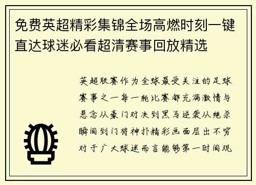 免费英超精彩集锦全场高燃时刻一键直达球迷必看超清赛事回放精选