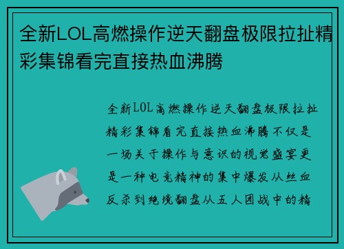全新LOL高燃操作逆天翻盘极限拉扯精彩集锦看完直接热血沸腾