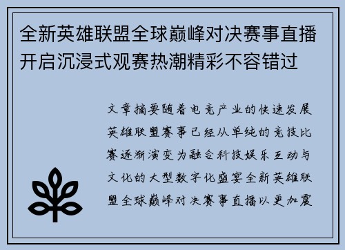 全新英雄联盟全球巅峰对决赛事直播开启沉浸式观赛热潮精彩不容错过