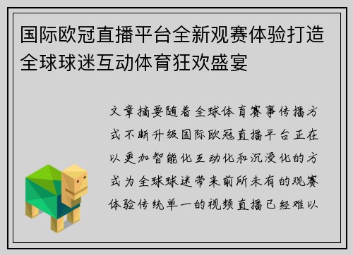 国际欧冠直播平台全新观赛体验打造全球球迷互动体育狂欢盛宴