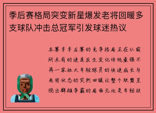 季后赛格局突变新星爆发老将回暖多支球队冲击总冠军引发球迷热议