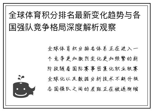 全球体育积分排名最新变化趋势与各国强队竞争格局深度解析观察