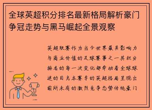 全球英超积分排名最新格局解析豪门争冠走势与黑马崛起全景观察
