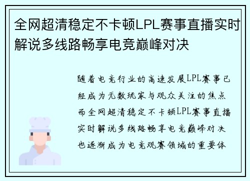 全网超清稳定不卡顿LPL赛事直播实时解说多线路畅享电竞巅峰对决