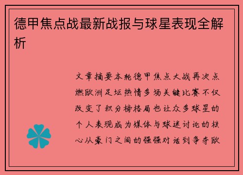 德甲焦点战最新战报与球星表现全解析