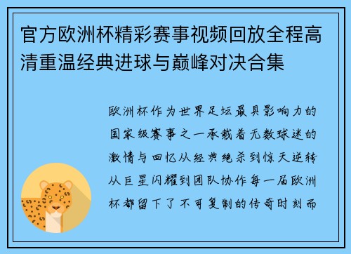 官方欧洲杯精彩赛事视频回放全程高清重温经典进球与巅峰对决合集