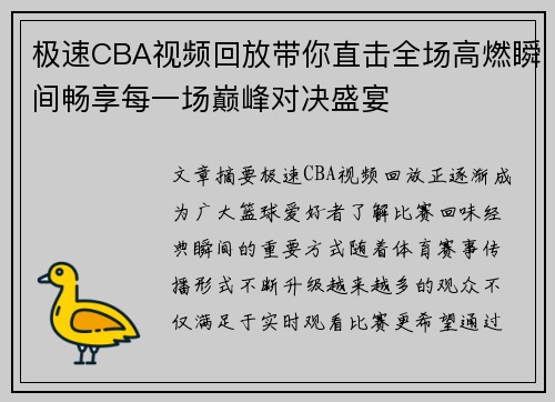 极速CBA视频回放带你直击全场高燃瞬间畅享每一场巅峰对决盛宴