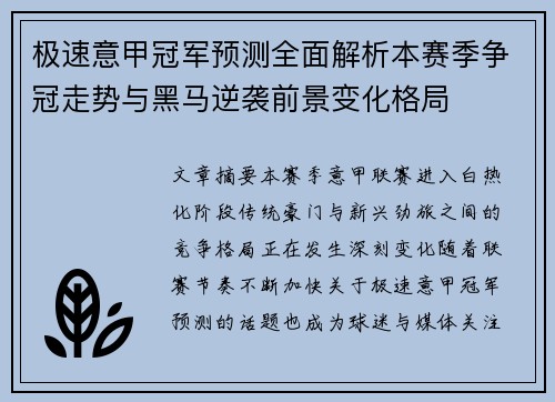 极速意甲冠军预测全面解析本赛季争冠走势与黑马逆袭前景变化格局