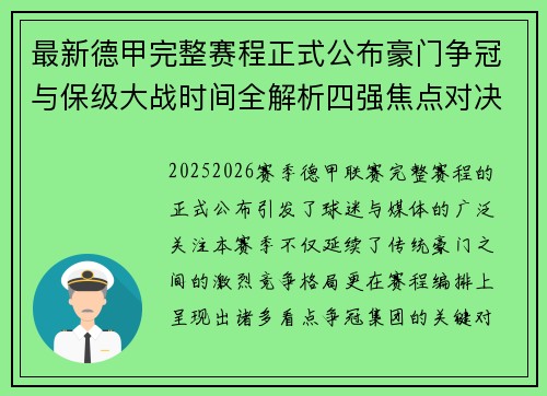 最新德甲完整赛程正式公布豪门争冠与保级大战时间全解析四强焦点对决